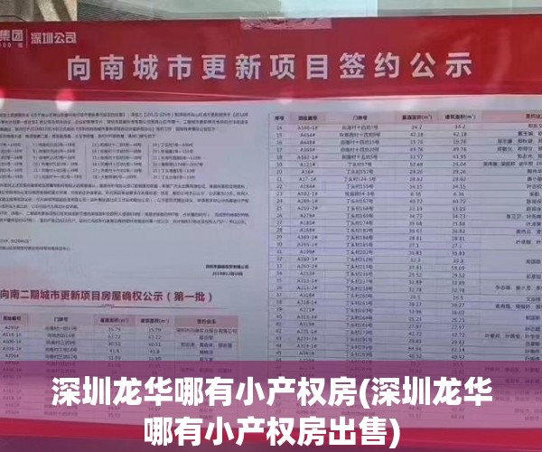 深圳龙华哪有小产权房(深圳龙华哪有小产权房出售) 深圳龙华哪有小产权房(深圳龙华哪有小产权房出售)
