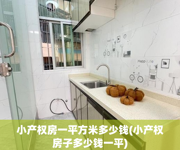 小产权房一平方米多少钱(小产权房子多少钱一平) 小产权房一平方米多少钱(小产权房子多少钱一平)