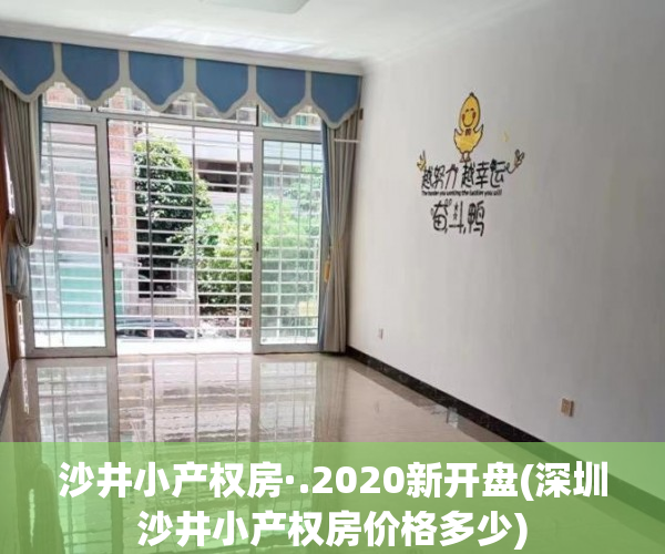 沙井小产权房·.2020新开盘(深圳沙井小产权房价格多少) 沙井小产权房·.2020新开盘(深圳沙井小产权房价格多少)