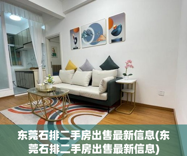 东莞石排二手房出售最新信息(东莞石排二手房出售最新信息) 东莞石排二手房出售最新信息(东莞石排二手房出售最新信息)
