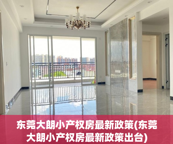 东莞大朗小产权房最新政策(东莞大朗小产权房最新政策出台) 东莞大朗小产权房最新政策(东莞大朗小产权房最新政策出台)