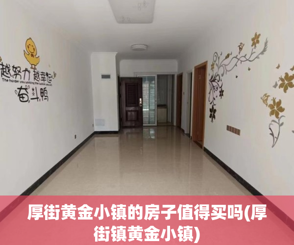 厚街黄金小镇的房子值得买吗(厚街镇黄金小镇)