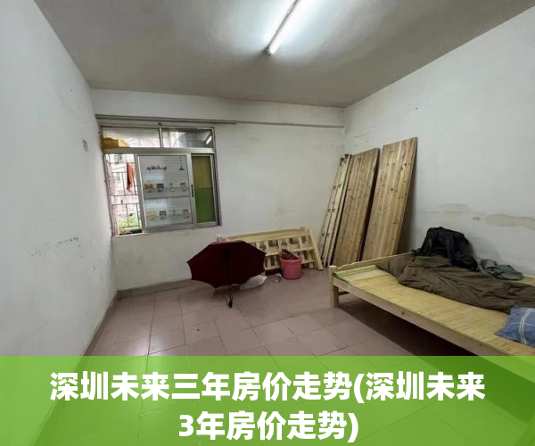 深圳未来三年房价走势(深圳未来3年房价走势) 深圳未来三年房价走势(深圳未来3年房价走势)