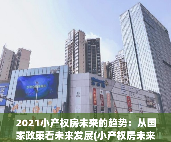 2021小产权房未来的趋势：从国家政策看未来发展(小产权房未来趋势,会走向何方?)
