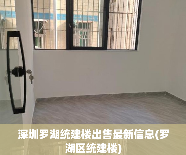 深圳罗湖统建楼出售最新信息(罗湖区统建楼) 深圳罗湖统建楼出售最新信息(罗湖区统建楼)