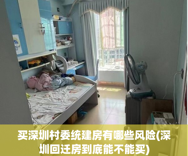 买深圳村委统建房有哪些风险(深圳回迁房到底能不能买) 买深圳村委统建房有哪些风险(深圳回迁房到底能不能买)