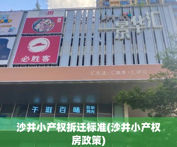 沙井小产权拆迁标准(沙井小产权房政策) 沙井小产权拆迁标准(沙井小产权房政策)