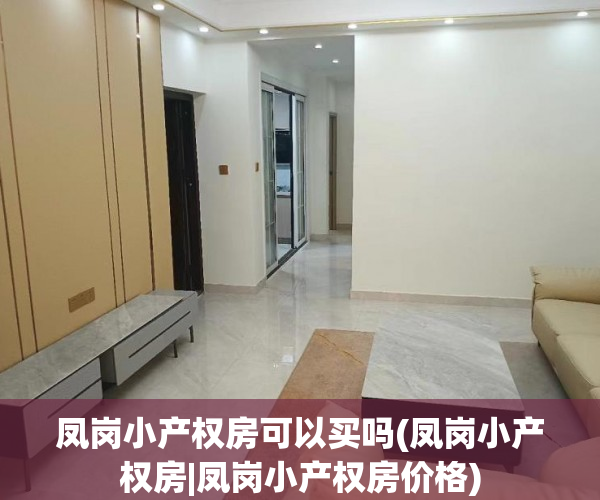 凤岗小产权房可以买吗(凤岗小产权房|凤岗小产权房价格) 凤岗小产权房可以买吗(凤岗小产权房|凤岗小产权房价格)