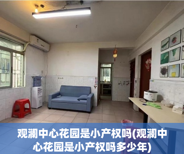 观澜中心花园是小产权吗(观澜中心花园是小产权吗多少年)