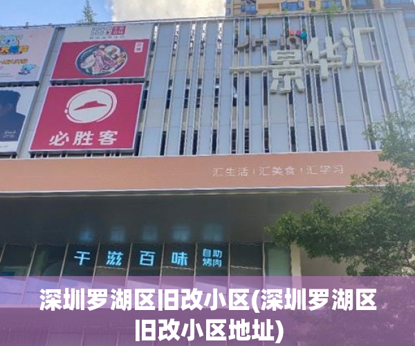 深圳罗湖区旧改小区(深圳罗湖区旧改小区地址)