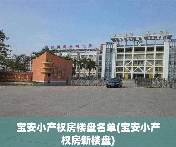 宝安小产权房楼盘名单(宝安小产权房新楼盘) 宝安小产权房楼盘名单(宝安小产权房新楼盘)