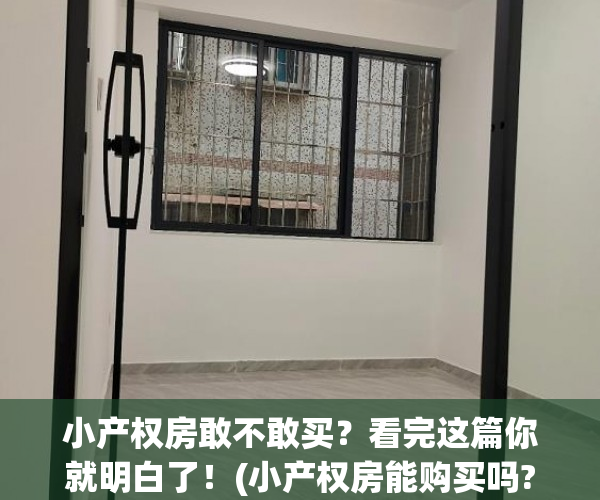 小产权房敢不敢买？看完这篇你就明白了！(小产权房能购买吗?有什么什么风险)