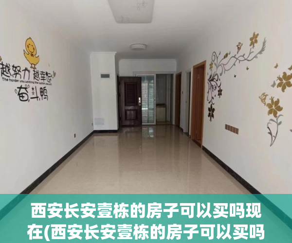西安长安壹栋的房子可以买吗现在(西安长安壹栋的房子可以买吗现在怎么样) 西安长安壹栋的房子可以买吗现在(西安长安壹栋的房子可以买吗现在怎么样)