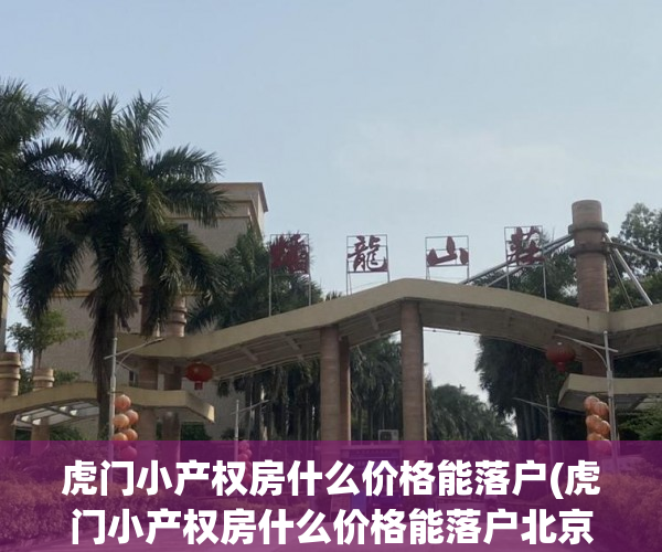 虎门小产权房什么价格能落户(虎门小产权房什么价格能落户北京)