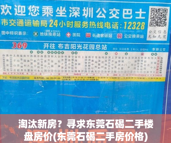 淘汰新房？寻求东莞石碣二手楼盘房价(东莞石碣二手房价格)