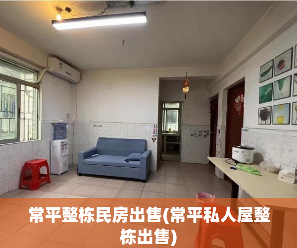 常平整栋民房出售(常平私人屋整栋出售) 常平整栋民房出售(常平私人屋整栋出售)