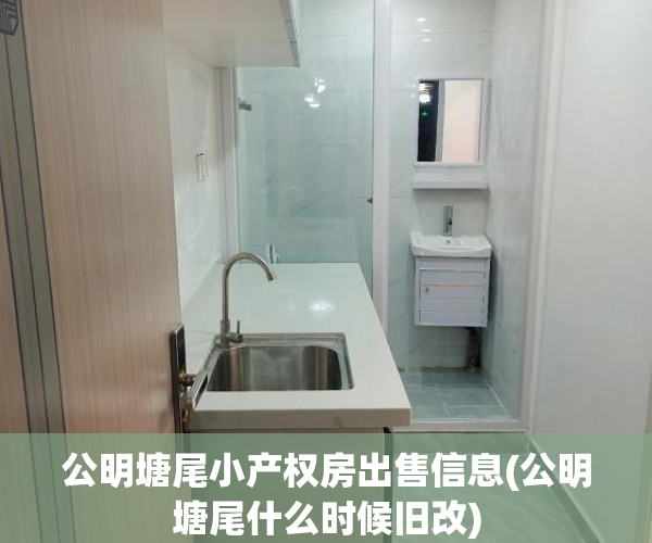 公明塘尾小产权房出售信息(公明塘尾什么时候旧改)