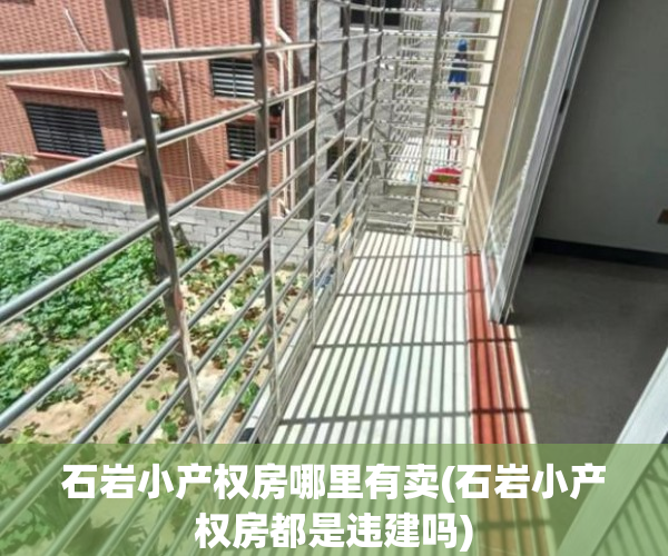 石岩小产权房哪里有卖(石岩小产权房都是违建吗) 石岩小产权房哪里有卖(石岩小产权房都是违建吗)