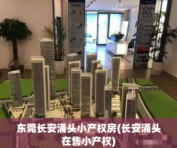 东莞长安涌头小产权房(长安涌头在售小产权) 东莞长安涌头小产权房(长安涌头在售小产权)