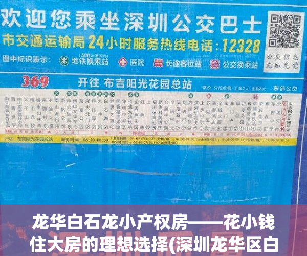 龙华白石龙小产权房——花小钱住大房的理想选择(深圳龙华区白石龙村)