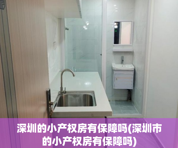深圳的小产权房有保障吗(深圳市的小产权房有保障吗) 深圳的小产权房有保障吗(深圳市的小产权房有保障吗)