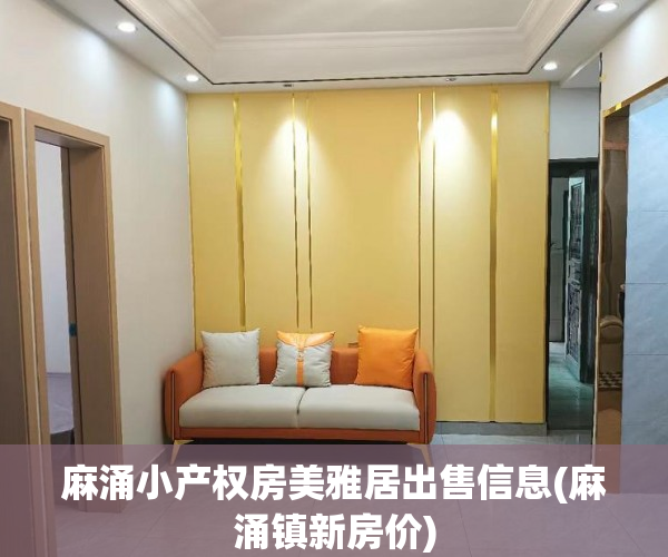 麻涌小产权房美雅居出售信息(麻涌镇新房价) 麻涌小产权房美雅居出售信息(麻涌镇新房价)