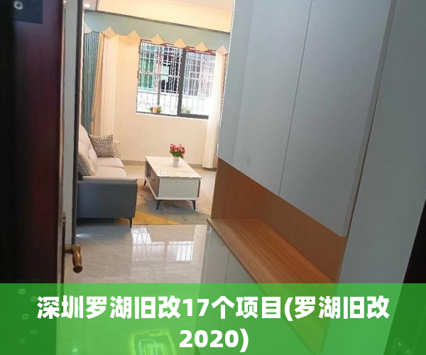 深圳罗湖旧改17个项目(罗湖旧改2020)