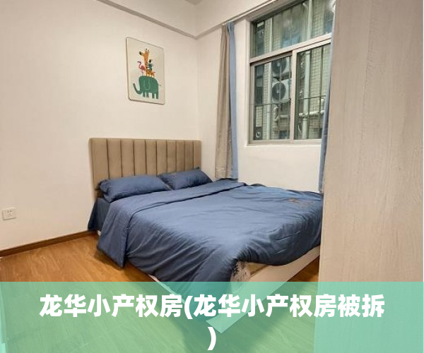 龙华小产权房(龙华小产权房被拆) 龙华小产权房(龙华小产权房被拆)