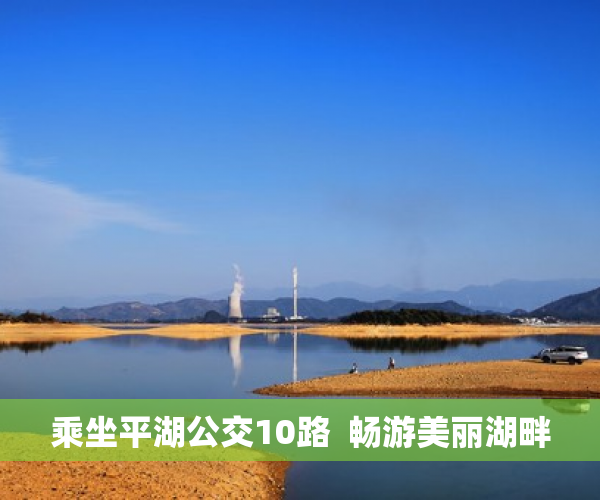 乘坐平湖公交10路  畅游美丽湖畔