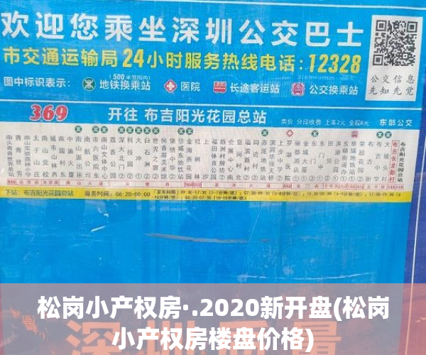 松岗小产权房·.2020新开盘(松岗小产权房楼盘价格) 松岗小产权房·.2020新开盘(松岗小产权房楼盘价格)