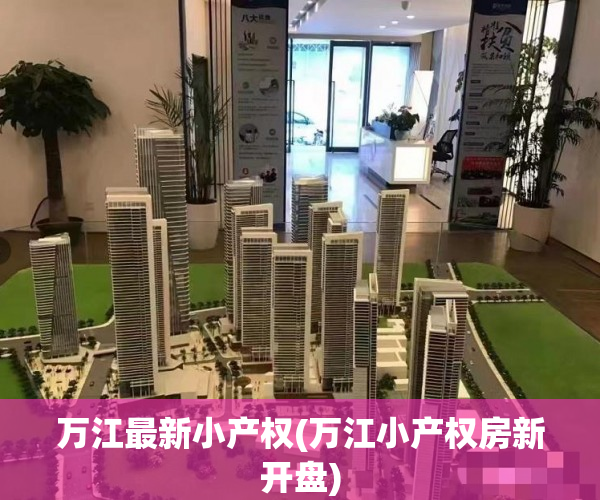 万江最新小产权(万江小产权房新开盘) 万江最新小产权(万江小产权房新开盘)