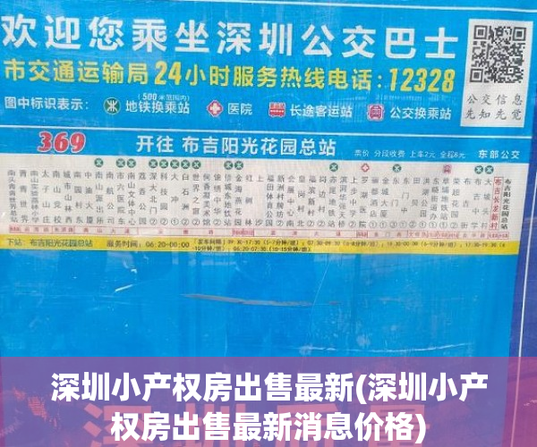 深圳小产权房出售最新(深圳小产权房出售最新消息价格) 深圳小产权房出售最新(深圳小产权房出售最新消息价格)