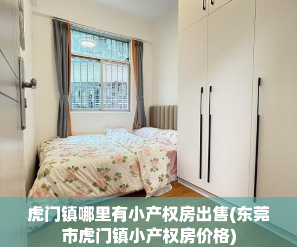 虎门镇哪里有小产权房出售(东莞市虎门镇小产权房价格) 虎门镇哪里有小产权房出售(东莞市虎门镇小产权房价格)