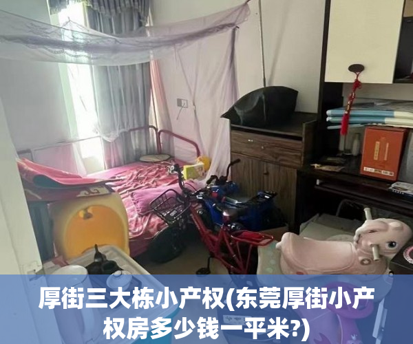 厚街三大栋小产权(东莞厚街小产权房多少钱一平米?) 厚街三大栋小产权(东莞厚街小产权房多少钱一平米?)
