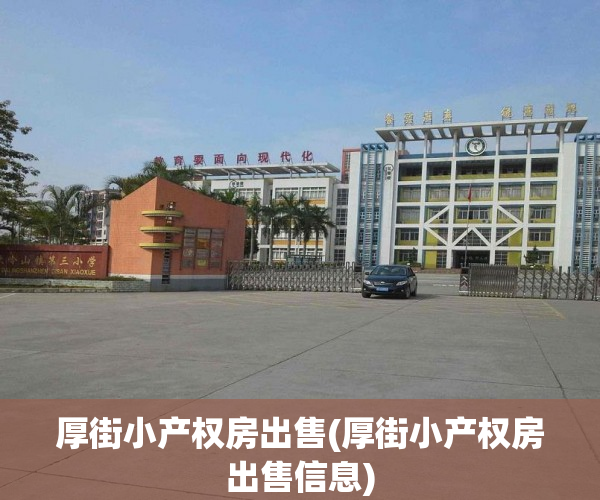 厚街小产权房出售(厚街小产权房出售信息) 厚街小产权房出售(厚街小产权房出售信息)