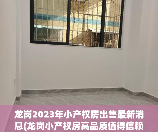 龙岗2023年小产权房出售最新消息(龙岗小产权房高品质值得信赖)