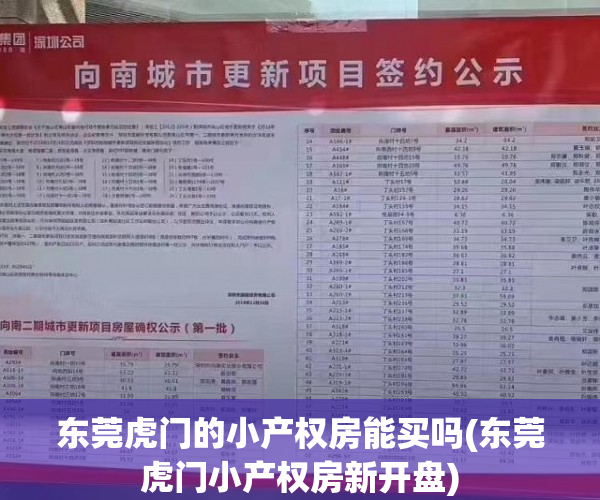 东莞虎门的小产权房能买吗(东莞虎门小产权房新开盘) 东莞虎门的小产权房能买吗(东莞虎门小产权房新开盘)