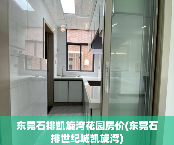 东莞石排凯旋湾花园房价(东莞石排世纪城凯旋湾)