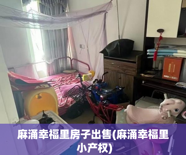 麻涌幸福里房子出售(麻涌幸福里 小产权) 麻涌幸福里房子出售(麻涌幸福里 小产权)