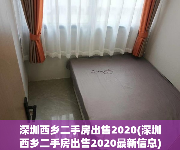 深圳西乡二手房出售2020(深圳西乡二手房出售2020最新信息) 深圳西乡二手房出售2020(深圳西乡二手房出售2020最新信息)