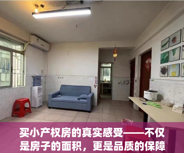 买小产权房的真实感受——不仅是房子的面积，更是品质的保障(买小产权房有什么危险)