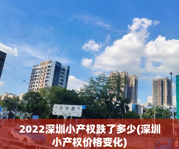 2022深圳小产权跌了多少(深圳小产权价格变化) 2022深圳小产权跌了多少(深圳小产权价格变化)