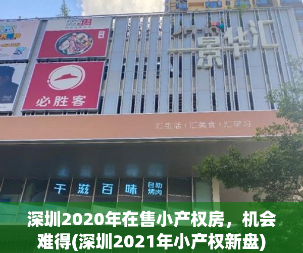 深圳2020年在售小产权房，机会难得(深圳2021年小产权新盘)