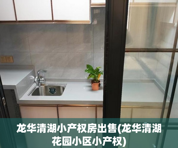 龙华清湖小产权房出售(龙华清湖花园小区小产权) 龙华清湖小产权房出售(龙华清湖花园小区小产权)