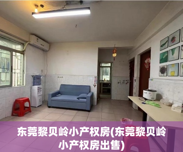 东莞黎贝岭小产权房(东莞黎贝岭小产权房出售) 东莞黎贝岭小产权房(东莞黎贝岭小产权房出售)