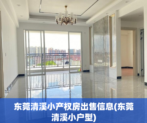 东莞清溪小产权房出售信息(东莞清溪小户型) 东莞清溪小产权房出售信息(东莞清溪小户型)