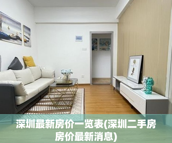 深圳最新房价一览表(深圳二手房房价最新消息) 深圳最新房价一览表(深圳二手房房价最新消息)