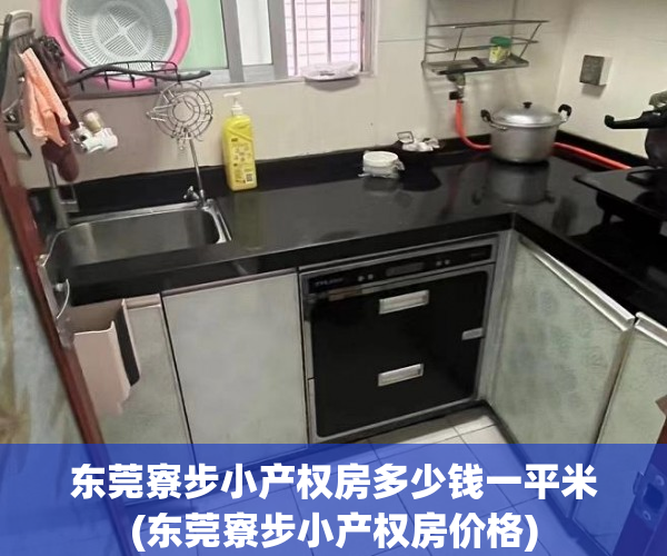 东莞寮步小产权房多少钱一平米(东莞寮步小产权房价格) 东莞寮步小产权房多少钱一平米(东莞寮步小产权房价格)