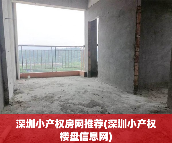 深圳小产权房网推荐(深圳小产权楼盘信息网) 深圳小产权房网推荐(深圳小产权楼盘信息网)