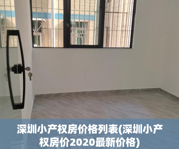 深圳小产权房价格列表(深圳小产权房价2020最新价格) 深圳小产权房价格列表(深圳小产权房价2020最新价格)